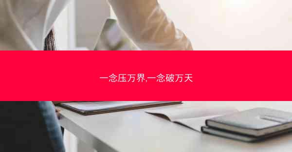 一念压万界,一念破万天