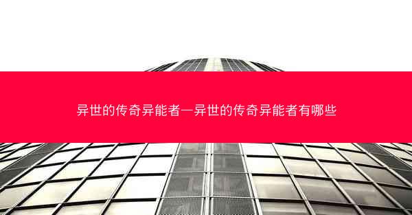 异世的传奇异能者—异世的传奇异能者有哪些