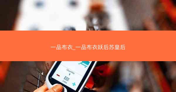 一品布衣_一品布衣妖后苏皇后