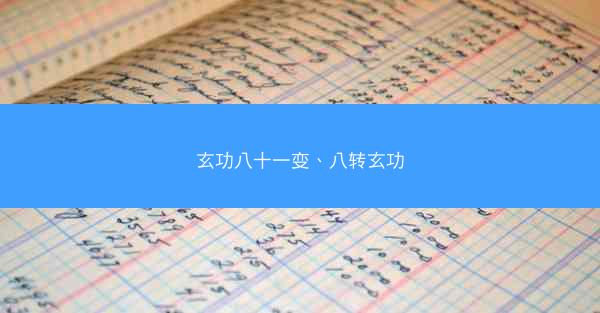 玄功八十一变、八转玄功