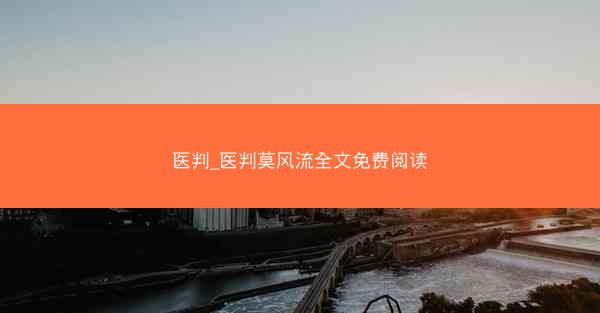 医判_医判莫风流全文免费阅读
