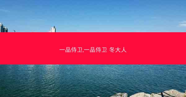 一品侍卫,一品侍卫 冬大人
