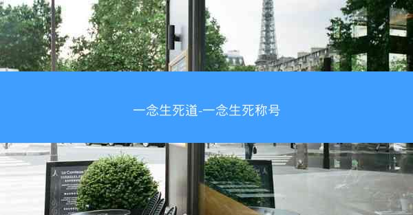 一念生死道-一念生死称号