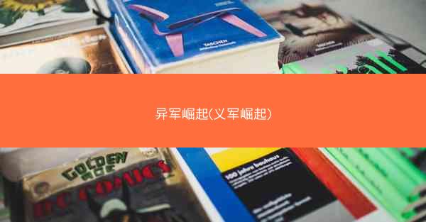异军崛起(义军崛起)