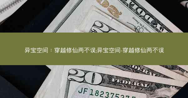 异宝空间：穿越修仙两不误;异宝空间-穿越修仙两不误