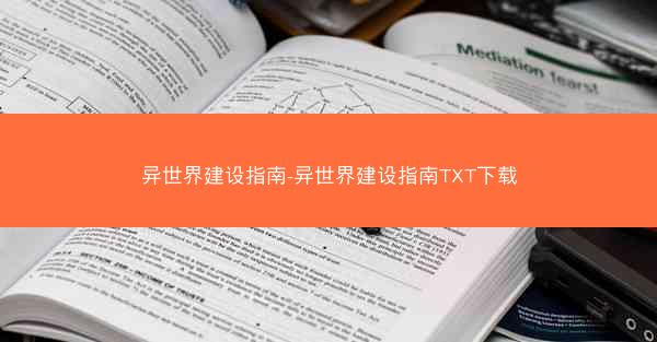 异世界建设指南-异世界建设指南TXT下载