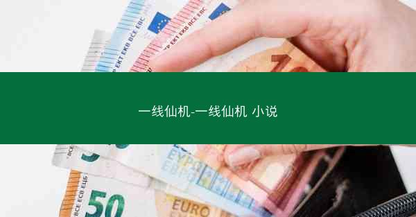 一线仙机-一线仙机 小说