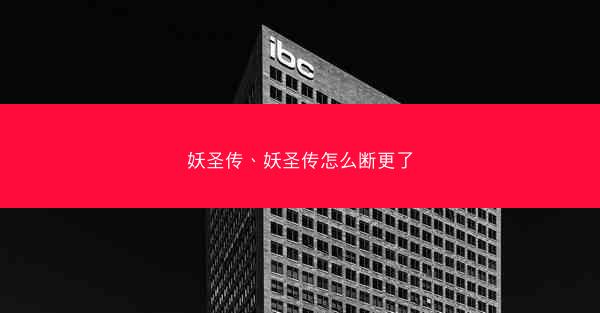 妖圣传、妖圣传怎么断更了