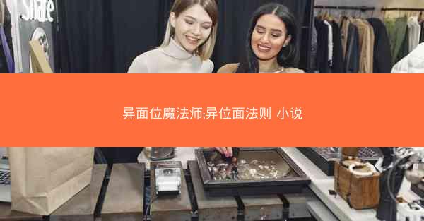 异面位魔法师;异位面法则 小说