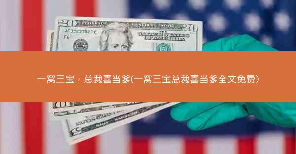 一窝三宝，总裁喜当爹(一窝三宝总裁喜当爹全文免费)