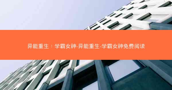 异能重生：学霸女神-异能重生-学霸女神免费阅读