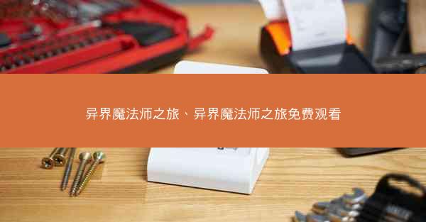 异界魔法师之旅、异界魔法师之旅免费观看