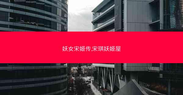 妖女宋姬传,宋琪妖姬屋