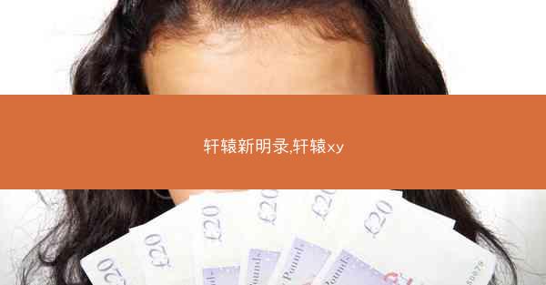 轩辕新明录,轩辕xy