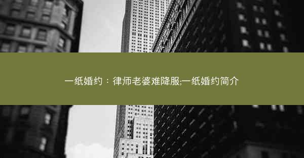 一纸婚约：律师老婆难降服;一纸婚约简介