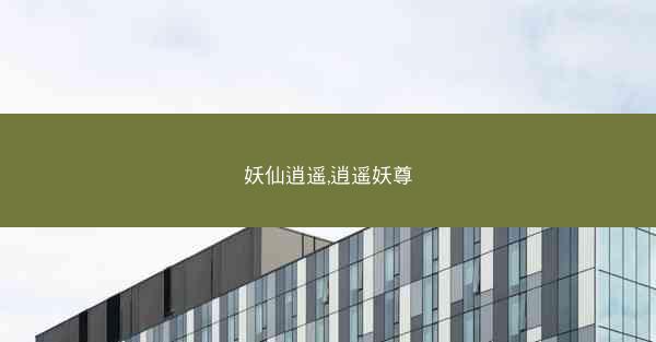 妖仙逍遥,逍遥妖尊