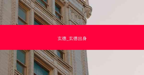 玄德_玄德出身