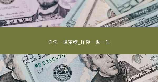 许你一世蜜糖_许你一世一生