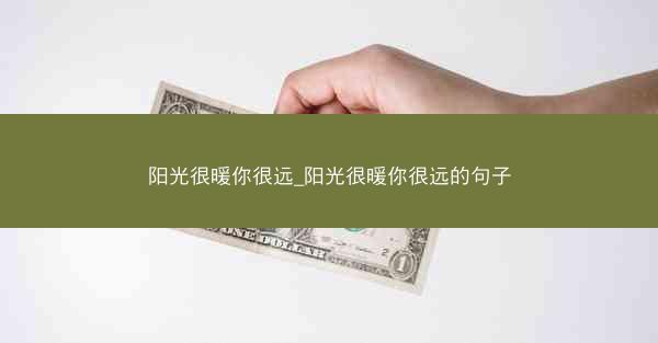 阳光很暖你很远_阳光很暖你很远的句子