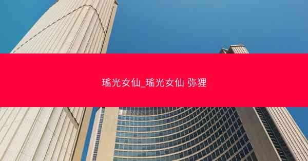 瑶光女仙_瑶光女仙 弥狸