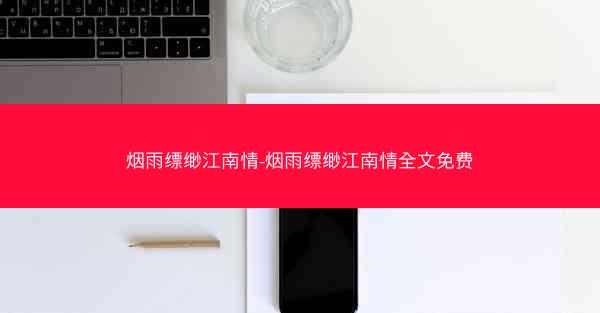 烟雨缥缈江南情-烟雨缥缈江南情全文免费