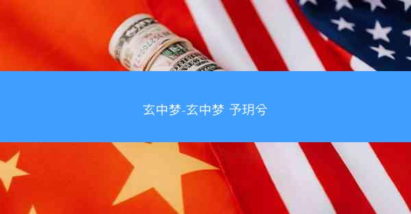 玄中梦-玄中梦 予玥兮