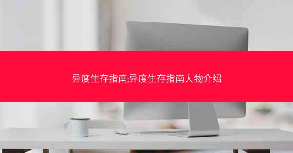 异度生存指南;异度生存指南人物介绍