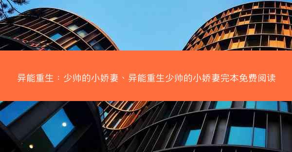 异能重生：少帅的小娇妻、异能重生少帅的小娇妻完本免费阅读
