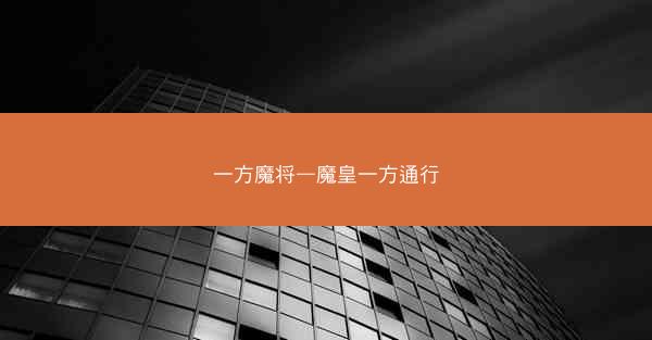 一方魔将—魔皇一方通行