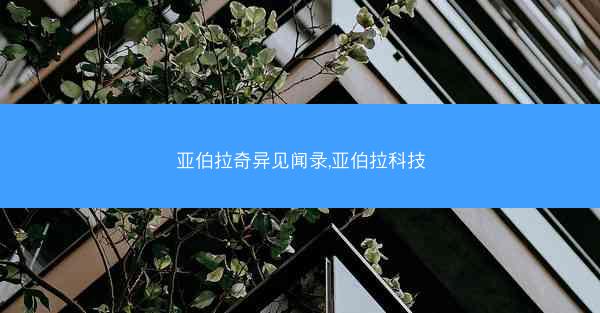 亚伯拉奇异见闻录,亚伯拉科技