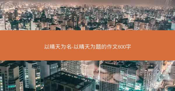 以晴天为名-以晴天为题的作文600字