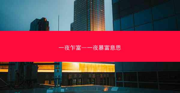 一夜乍富—一夜暴富意思