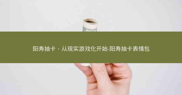 阳寿抽卡，从现实游戏化开始-阳寿抽卡表情包