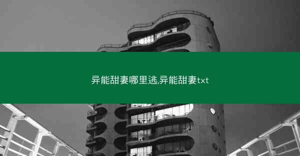 异能甜妻哪里逃,异能甜妻txt