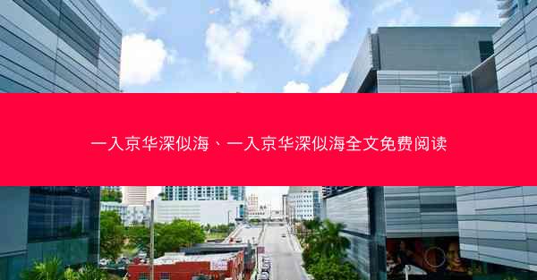 一入京华深似海、一入京华深似海全文免费阅读