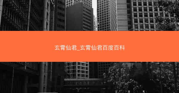 玄霄仙君_玄霄仙君百度百科