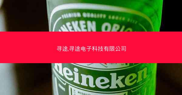 寻途,寻途电子科技有限公司