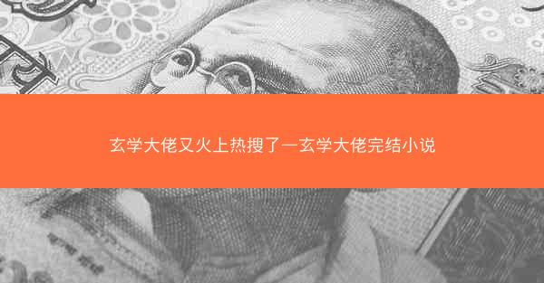 玄学大佬又火上热搜了—玄学大佬完结小说