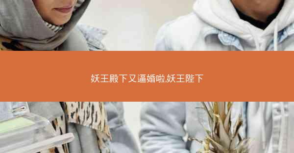 妖王殿下又逼婚啦,妖王陛下