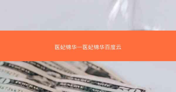 医妃锦华—医妃锦华百度云