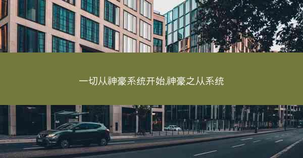 一切从神豪系统开始,神豪之从系统