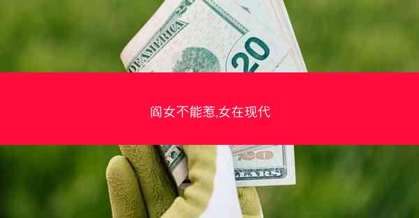 阎女不能惹,女在现代