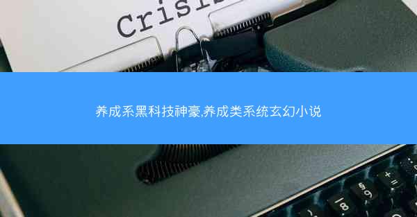 养成系黑科技神豪,养成类系统玄幻小说