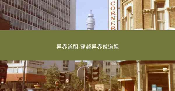 异界道祖-穿越异界做道祖