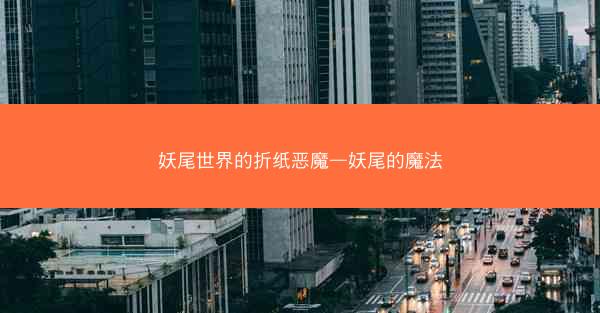 妖尾世界的折纸恶魔—妖尾的魔法