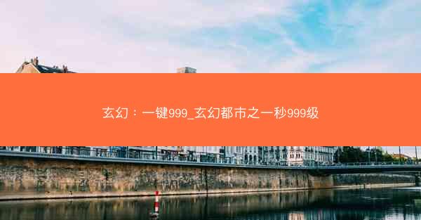 玄幻：一键999_玄幻都市之一秒999级