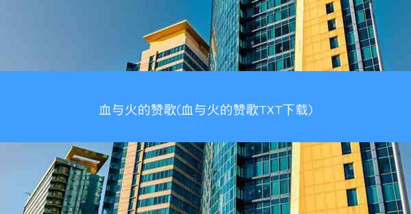 血与火的赞歌(血与火的赞歌TXT下载)