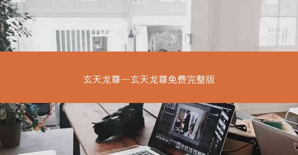 玄天龙尊—玄天龙尊免费完整版