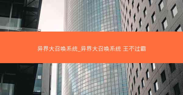 异界大召唤系统_异界大召唤系统 王不过霸