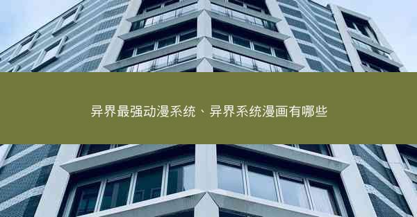 异界最强动漫系统、异界系统漫画有哪些